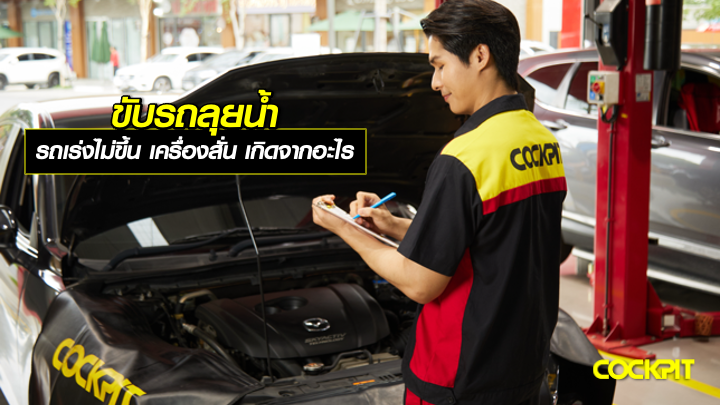 ขับรถลุยน้ำแล้วรถเร่งไม่ขึ้น เครื่องสั่น เกิดจากอะไร?