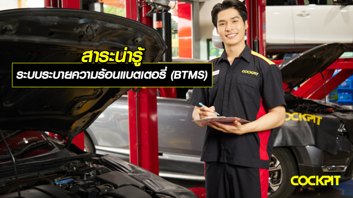 สาระน่ารู้ เกี่ยวกับระบบระบายความร้อนแบตเตอรี่ (BTMS)