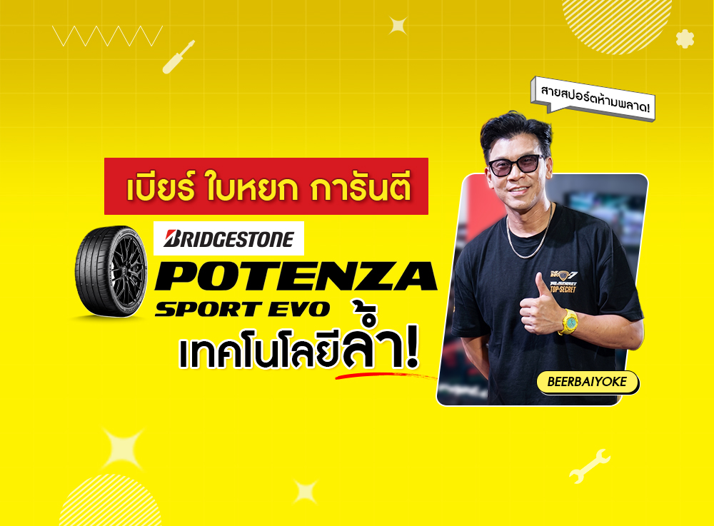เทคโนโลยีล้ำ สปอร์ตขั้นสุด!