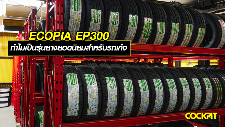 ทำไม ECOPIA EP300 ถึงเป็นยางยอดนิยมสำหรับรถเก๋ง?