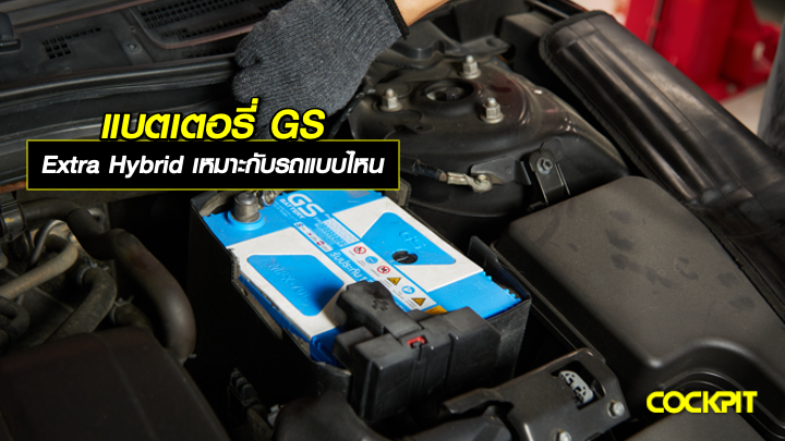 แบตเตอรี่ GS EXTRA HYBRID เหมาะกับรถแบบไหน?