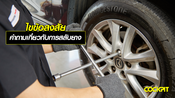 ไขข้อสงสัย? คำถามที่พบบ่อยเกี่ยวกับการสลับยาง?