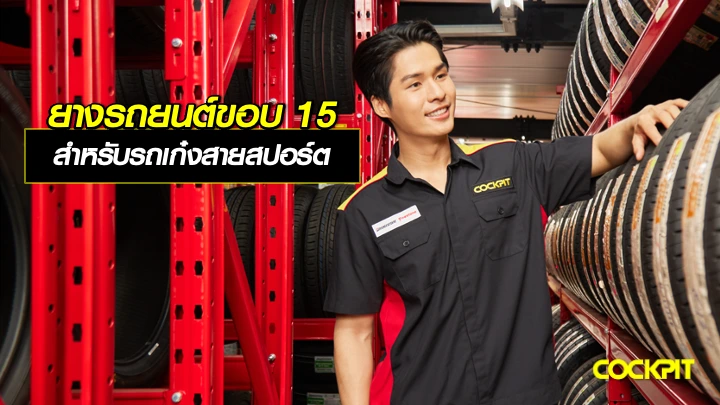 รุ่นยางรถยนต์ขอบ15 นิ้ว