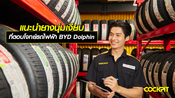 แนะนำยางนุ่มเงียบ ที่ตอบโจทย์รถไฟฟ้า BYD Dolphin