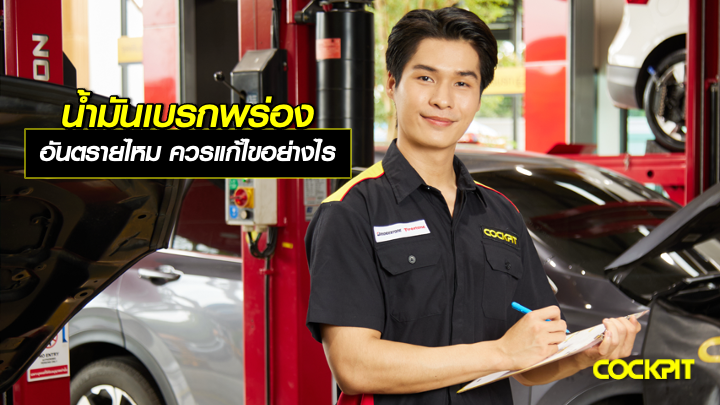น้ำมันเบรกพร่อง อันตรายหรือไม่ ควรแก้ไขอย่างไร?