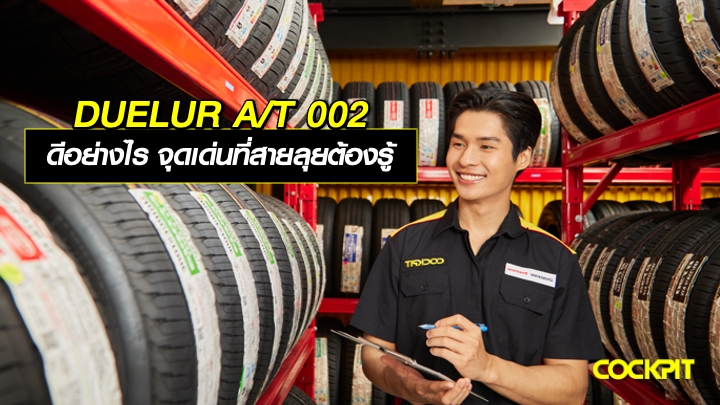 BRIDGESTONE DUELER A/T 002 ดีอย่างไร? กับจุดเด่นที่สายลุยต้องรู้