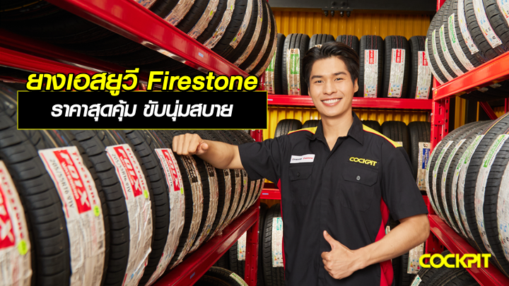 ยางรถเอสยูวี FIRESTONE ยางรถยนต์ ราคาสุดคุ้ม ที่ขับนุ่มเงียบสบาย