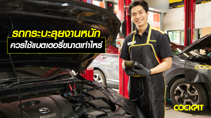 รถกระบะลุยงานหนัก ควรใช้แบตเตอรี่ขนาดเท่าไหร่?