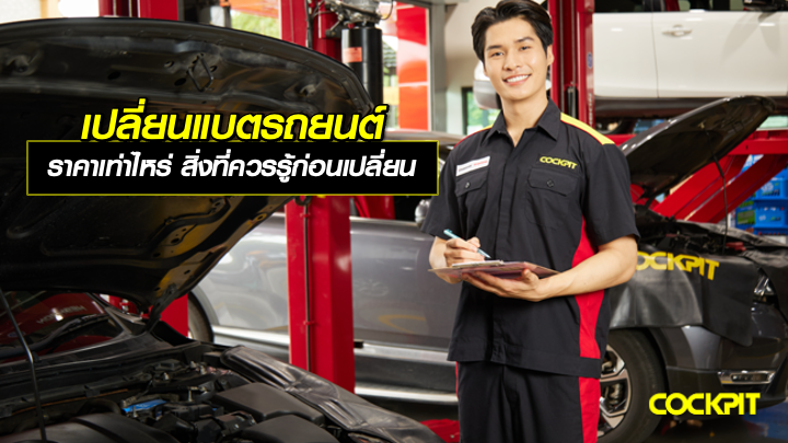 เปลี่ยนแบตรถยนต์ ราคาเท่าไหร่? สิ่งที่ควรรู้ก่อนเปลี่ยนแบตรถยนต์