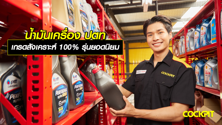 แนะนำน้ำมันเครื่อง ปตท เกรดสังเคราะห์ รุ่นยอดนิยม ที่ผู้ใช้รถไม่ควรพลาด