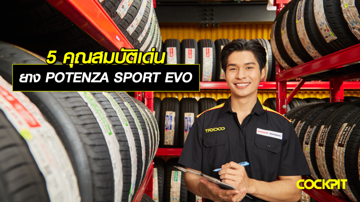 5 คุณสมบัติเด่นของยาง POTENZA SPORT EVO