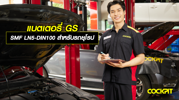 แบตเตอรี่ GS SMF LN5-DIN100 ที่ตอบโจทย์รถยุโรปโดยเฉพาะ