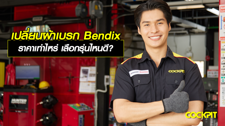เปลี่ยนผ้าเบรก Bendix ราคาเท่าไหร่ เลือกรุ่นไหนดี?