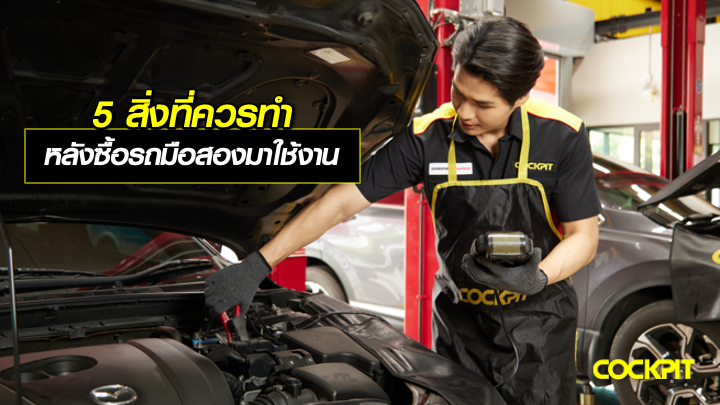 5 สิ่งที่ควรทำ หลังซื้อรถมือสองมาใช้งาน เพื่อขับขี่ได้อย่างมั่นใจ