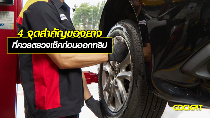 4 จุดสำคัญของยางรถยนต์ ที่ควรตรวจเช็กก่อนออกทริป