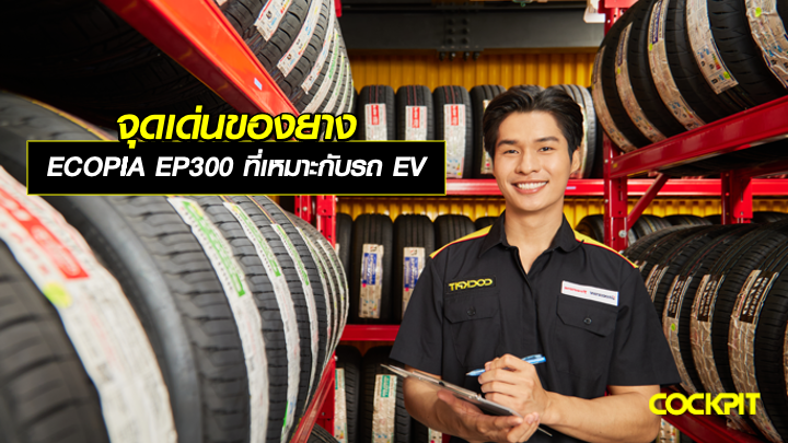 จุดเด่นของยาง ECOPIA EP300 ที่เหมาะกับรถยนต์ไฟฟ้า (EV)