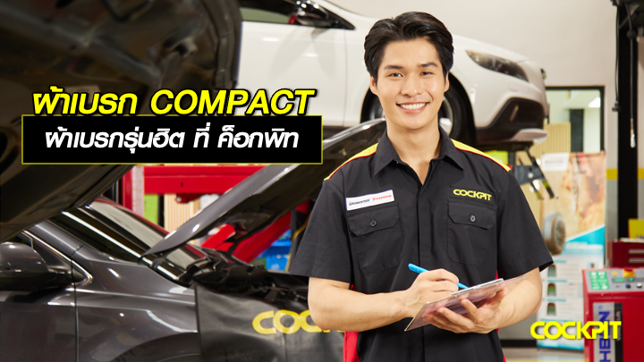 ผ้าเบรก COMPACT PRIMO GEN2 ผ้าเบรกรุ่นฮิต ที่ ค็อกพิท