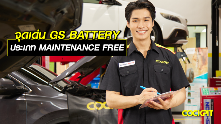 จุดเด่นของ GS BATTERY แบตเตอรี่ประเภท MAINTENANCE FREE