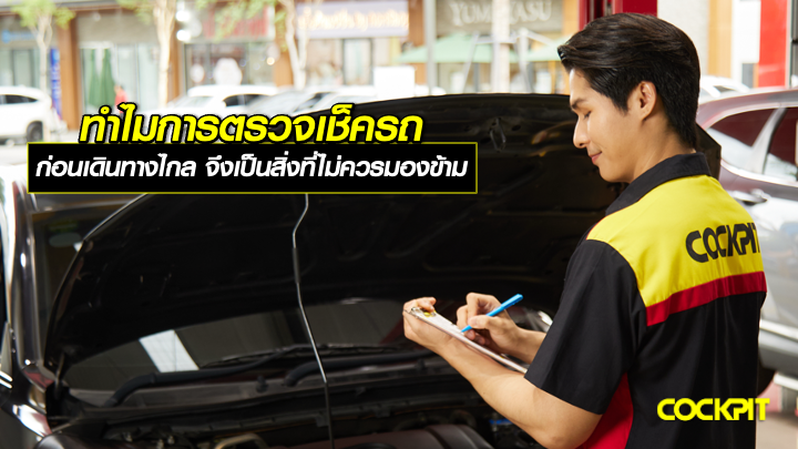 ทำไมการตรวจเช็กรถก่อนเดินทางไกล จึงเป็นสิ่งที่ไม่ควรมองข้าม