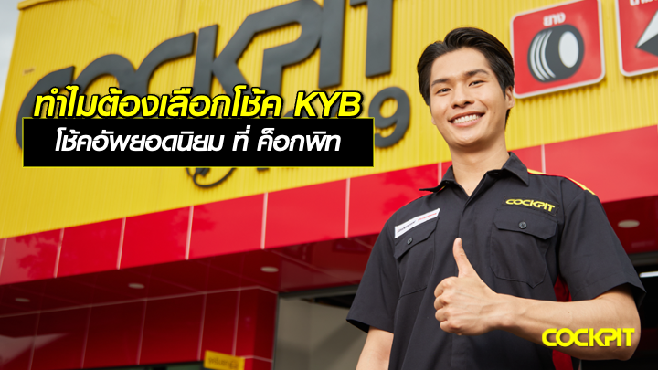 ทำไมต้องเลือกโช้คอัพ KYB แบรนด์โช้คอัพยอดนิยม ที่ ค็อกพิท