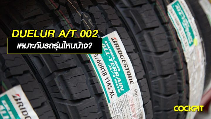ยาง BRIDGESTONE DUELER A/T 002 เหมาะกับรถรุ่นไหนบ้าง?