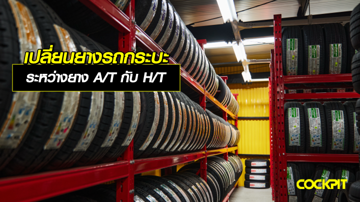 เปลี่ยนยางรถกระบะ ระหว่างยาง A/T กับยาง H/T เลือกแบบไหนให้เหมาะกับคุณ?