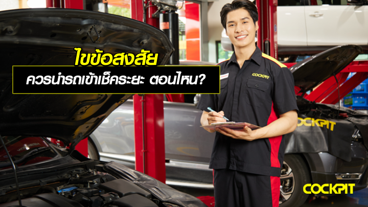 ไขข้อสงสัย ควรนำรถเข้าตรวจสภาพรถ เช็คระยะ ตอนไหน?