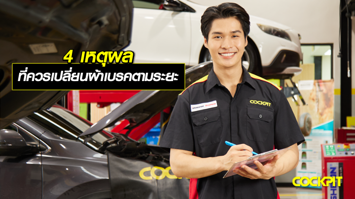 4 เหตุผล ที่ควรเปลี่ยนผ้าเบรคตามระยะ วิธีดูแลรถให้ปลอดภัย