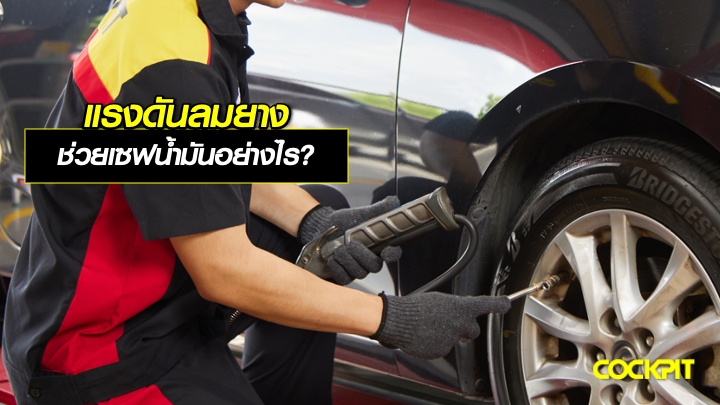 แรงดันลมยาง ช่วยเซฟน้ำมันได้อย่างไร?