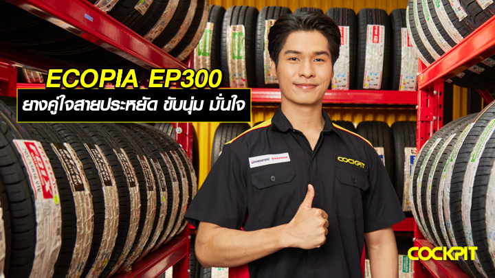 ECOPIA EP300 ยางคู่ใจสายประหยัด ขับนุ่ม เกาะถนน มั่นใจทุกเส้นทาง