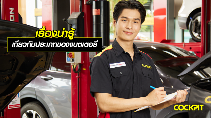 เรื่องน่ารู้ เกี่ยวกับประเภทของแบตเตอรี่ (Battery)
