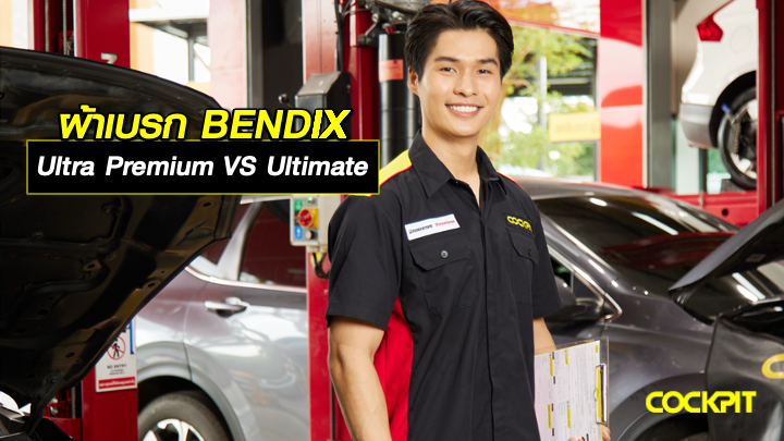 ผ้าเบรก BENDIX Ultra Premium VS Ultimate เลือกรุ่นไหนดี?