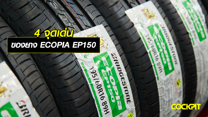 4 จุดเด่นของยาง ECOPIA EP150 ที่ตอบโจทย์สายประหยัด