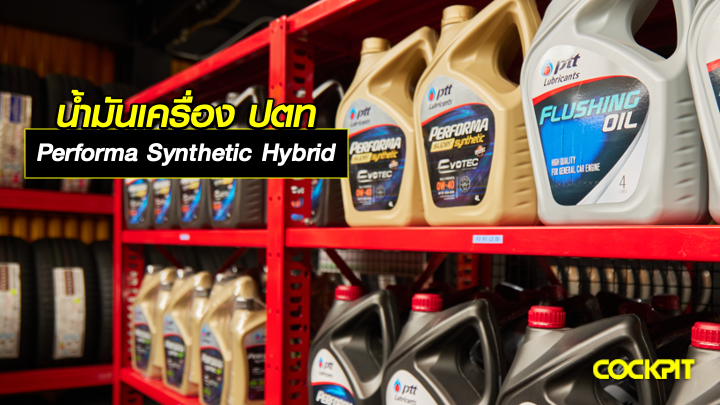 น้ำมันเครื่อง ปตท PERFORMA SYNTHETIC HYBRID น้ำมันเครื่องคุณภาพสูงสำหรับเครื่องยนต์รถ HYBRID