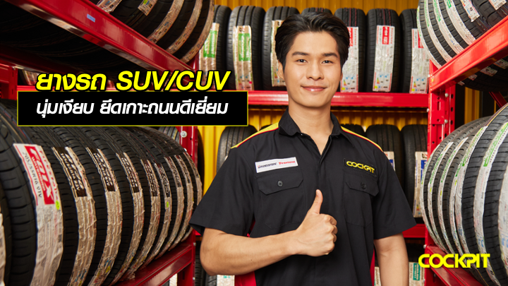 ยางรถ SUV/CUV ที่เน้นความนุ่มเงียบ ยึดเกาะถนนดีเยี่ยม เลือกรุ่นไหนดี?