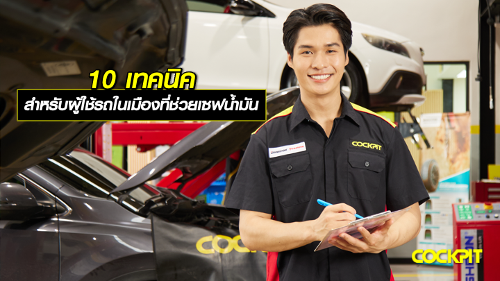 10 เทคนิคขับรถ สำหรับผู้ใช้รถในเมืองที่ช่วยเซฟน้ำมัน