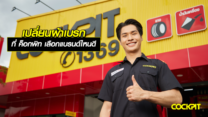 เปลี่ยนผ้าเบรกรถยนต์ ที่ ค็อกพิท เลือกแบรนด์ไหนดี?