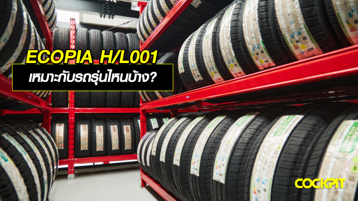 ยาง BRIDGESTONE ECOPIA H/L001 เหมาะกับรถรุ่นไหนบ้าง?