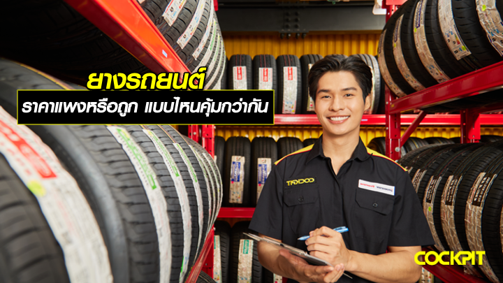 ยางรถยนต์ ราคาแพงหรือถูก แบบไหนคุ้มค่ากว่ากัน?