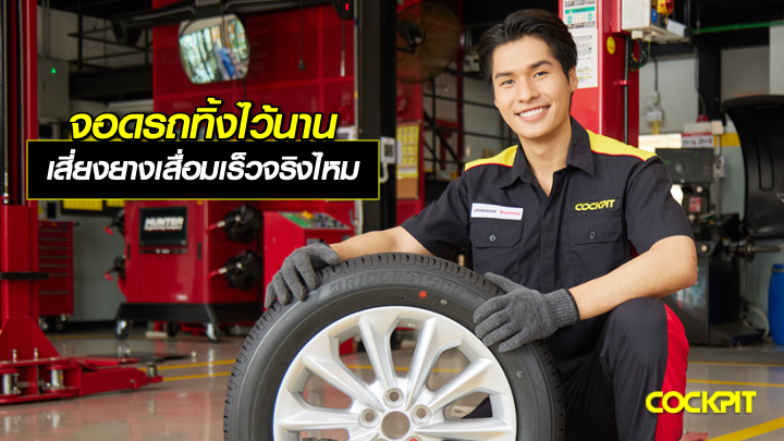 จอดรถทิ้งไว้นานโดยไม่ใช้งาน เสี่ยงทำให้ยางเสื่อมสภาพเร็วขึ้นจริงไหม?