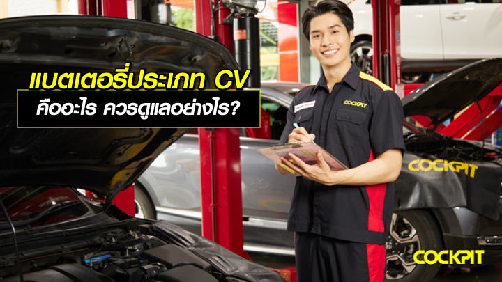 แบตเตอรี่ประเภท CONVENTIONAL คืออะไร ควรดูแลอย่างไร?