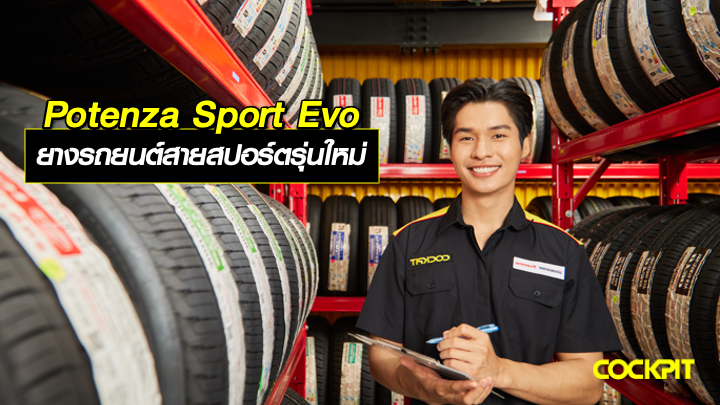 POTENZA SPORT EVO ยางรถยนต์สายสปอร์ตรุ่นใหม่จาก BRIDGESTONE