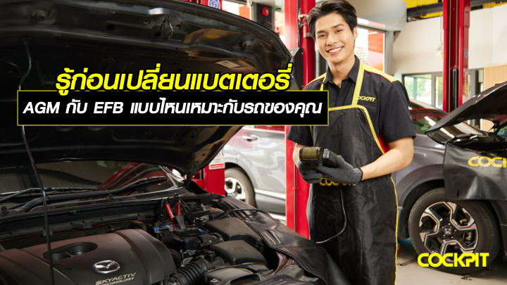 รู้ก่อนเปลี่ยนแบตเตอรี่ AGM กับ EFB แบบไหนเหมาะกับรถของคุณ