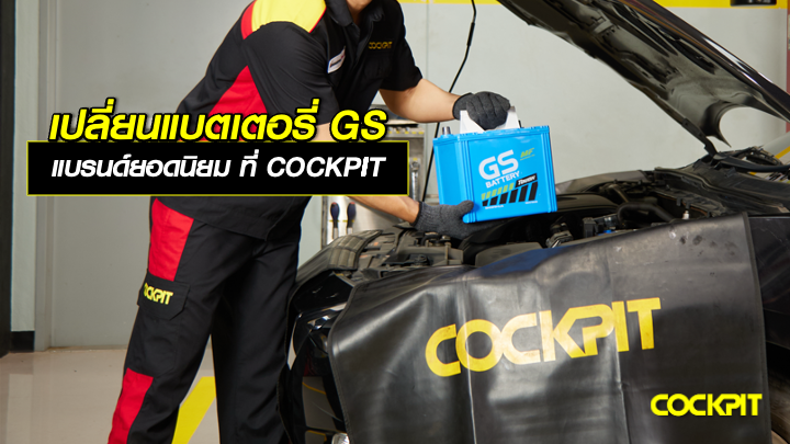 เปลี่ยนแบตเตอรี่ GS แบตเตอรี่คุณภาพ แบรนด์ยอดนิยม ที่ COCKPIT