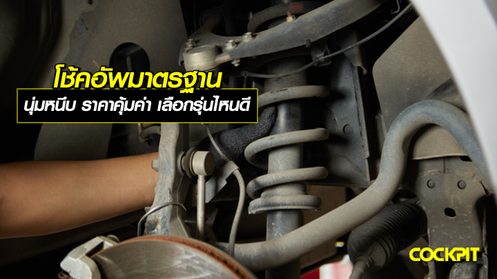 โช้คอัพมาตรฐาน นุ่มหนึบ ราคาคุ้มค่า เลือกรุ่นไหนดี?