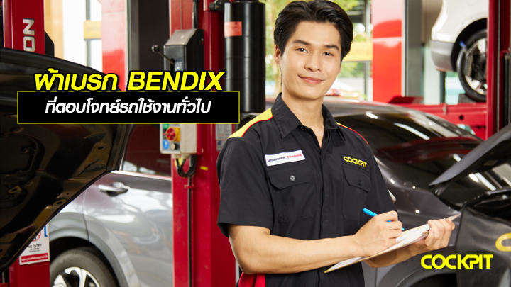 ผ้าเบรก BENDIX ที่ตอบโจทย์รถยนต์ที่ใช้งานทั่วไป เลือกรุ่นไหนดี?