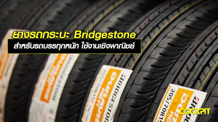 ยางรถกระบะ BRIDGESTONE สำหรับรถบรรทุกหนัก ใช้งานเชิงพาณิชย์ เลือกรุ่นไหนดี?