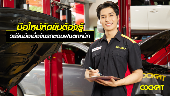 มือใหม่หัดขับต้องรู้! วิธีรับมือ เมื่อขับรถตอนฝนตกหนัก