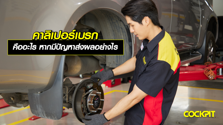 คาลิเปอร์เบรก คืออะไร? หากมีปัญหาส่งผลอย่างไร?