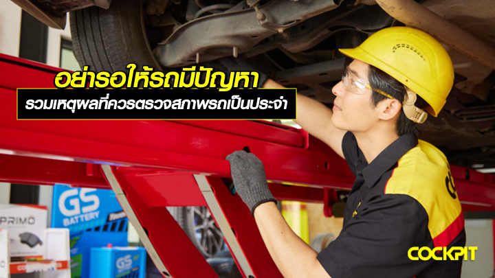 อย่ารอให้รถมีปัญหา! รวมเหตุผลที่ควรตรวจสภาพรถเป็นประจำ
